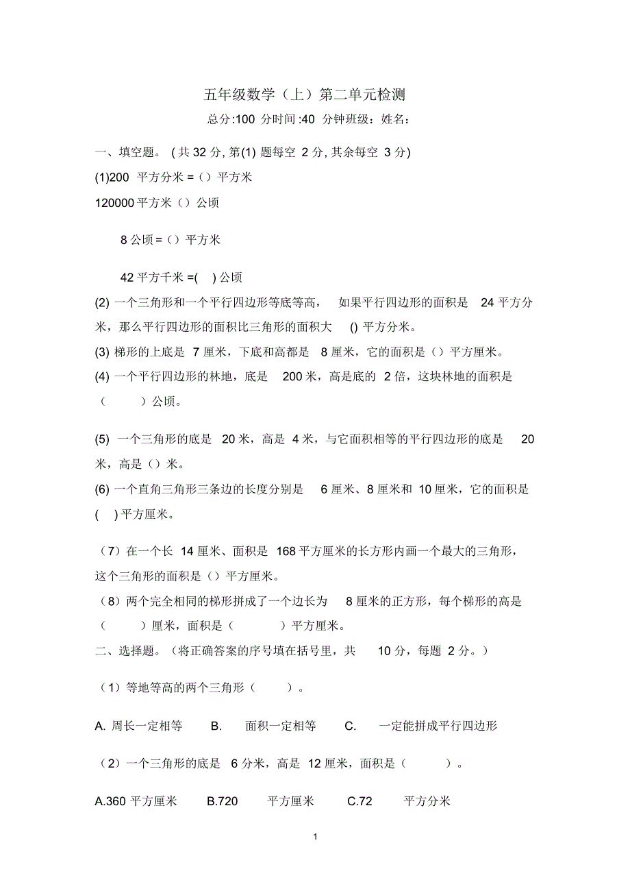 苏教版2020-2021学年五年级数学上册第二单元检测卷_第1页