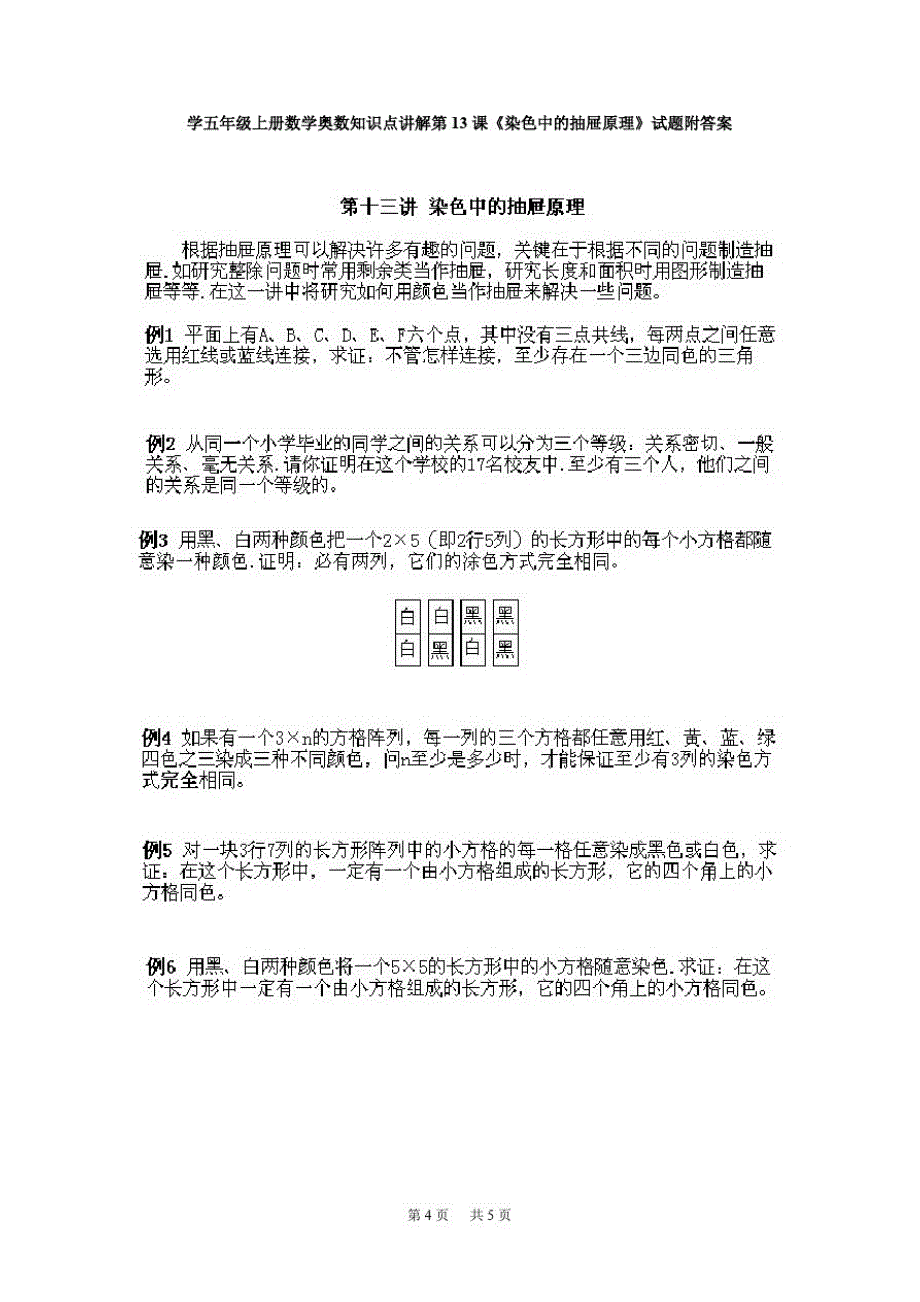 小学五年级上册数学奥数知识点讲解第13课《染色中的抽屉原理》试题附答案-_第1页