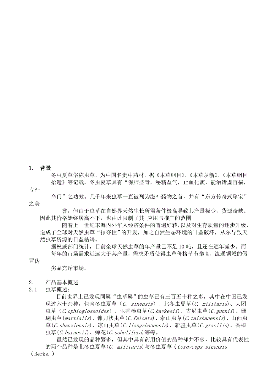 北冬虫夏草销售商业计划书(doc 17页)_第3页