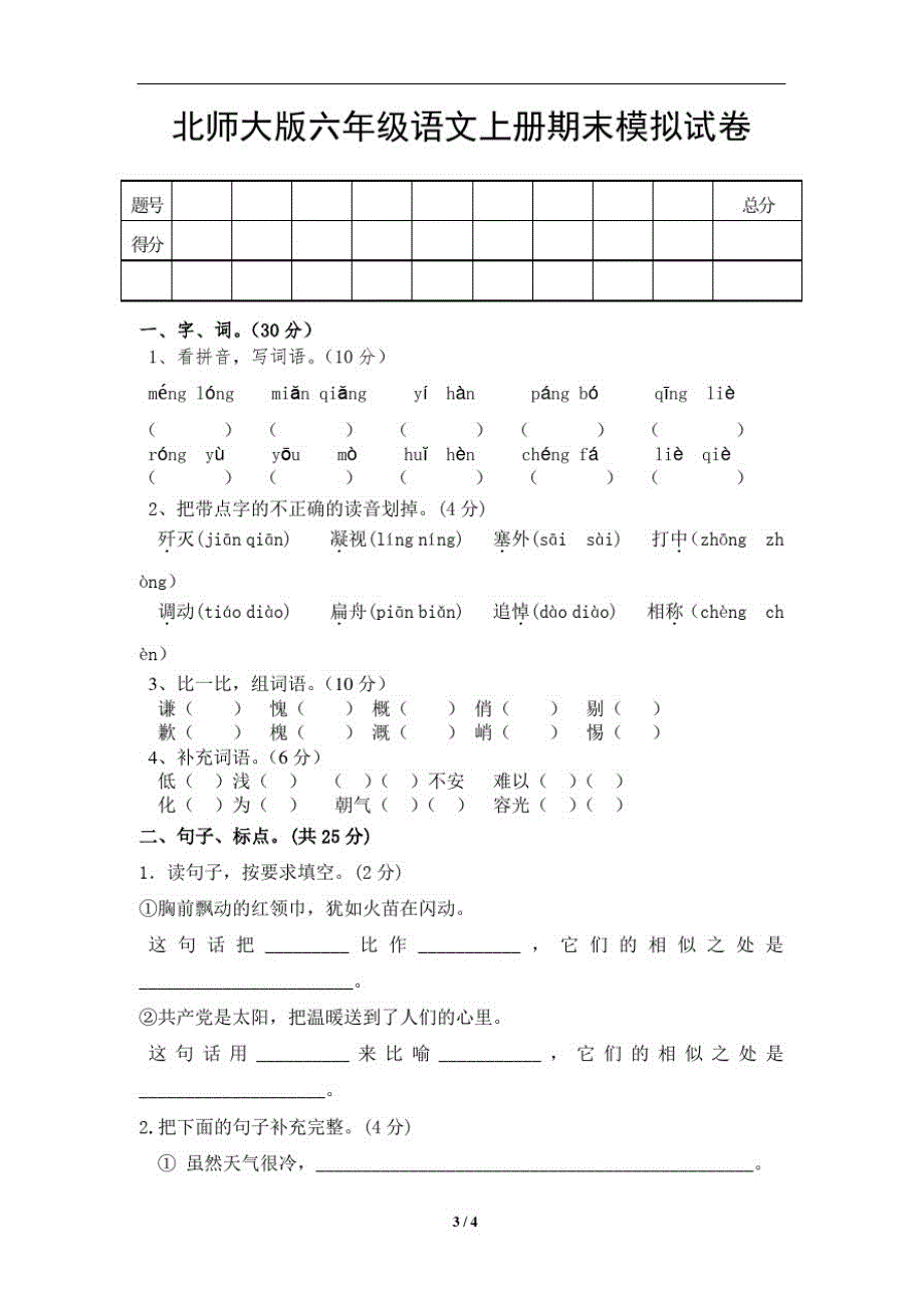 北师大版六年级语文上册期末模拟试卷(十)_第1页