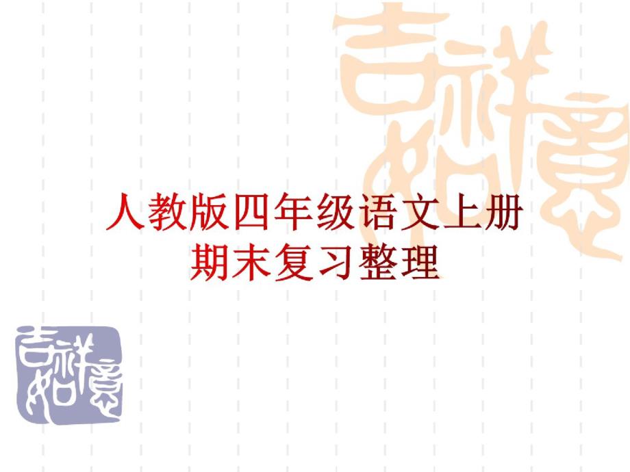 人教版四年级上册语文期末重点复习资料-_第1页