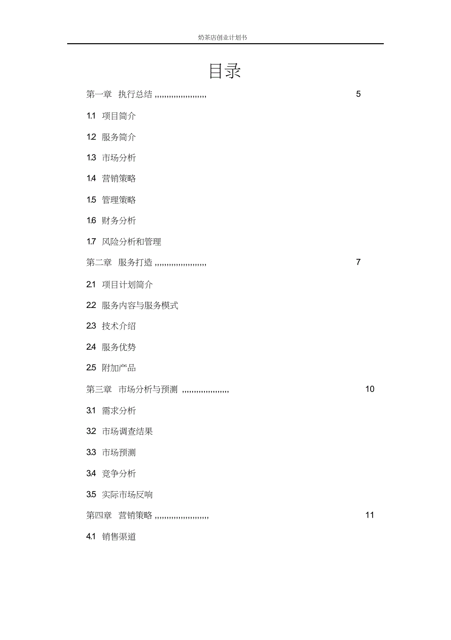奶茶店创业计划书-word版_第2页