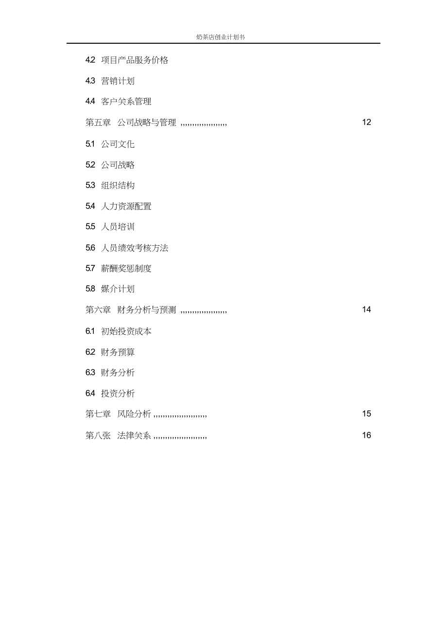 奶茶店创业计划书-word版_第3页