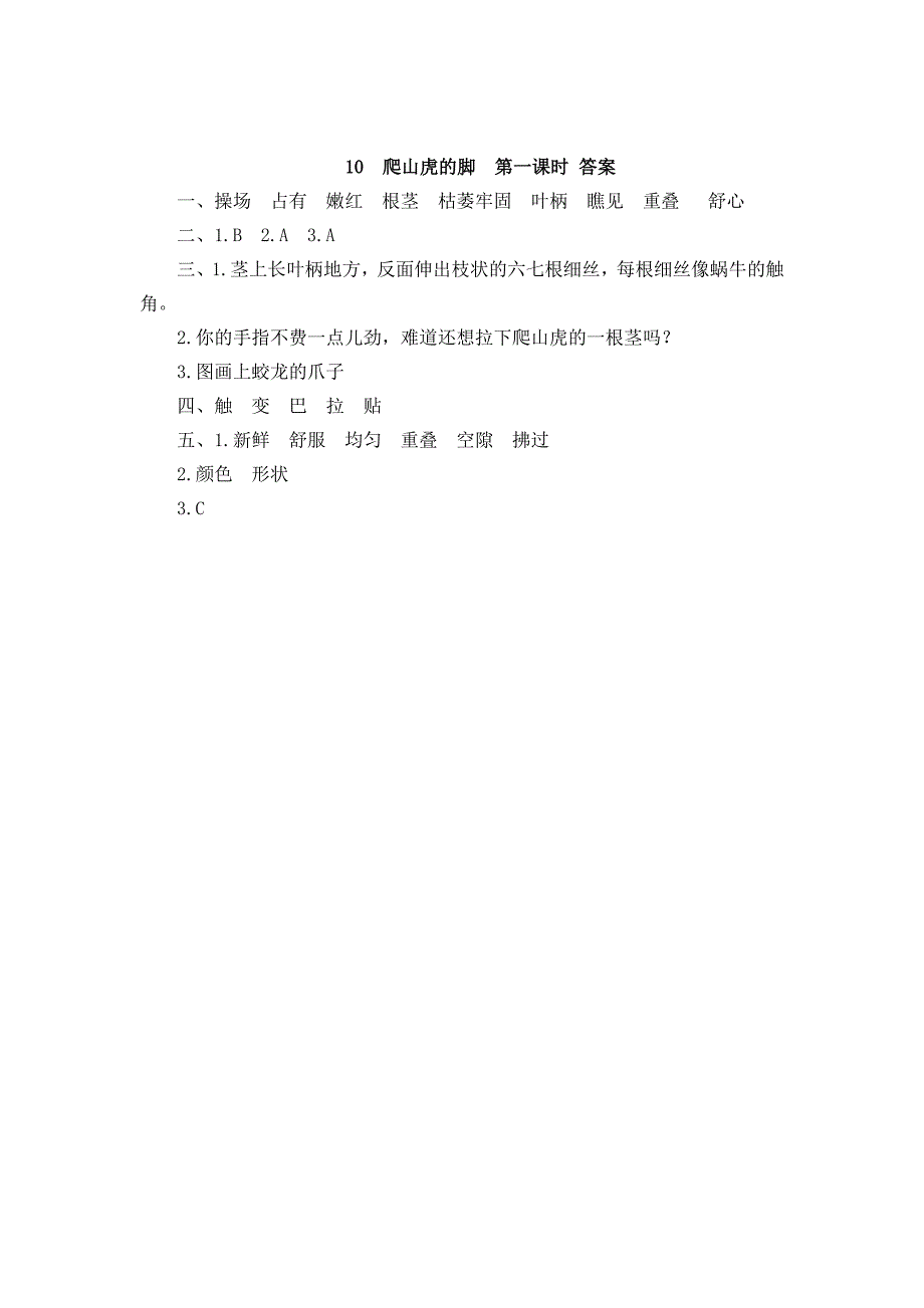 【部编】10爬山虎的脚课堂练习题及答案_第2页