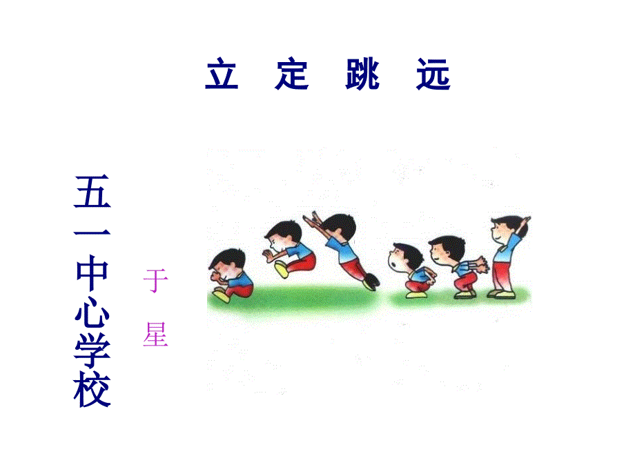 小学四年级体育立定跳远ppt课件73943_第1页