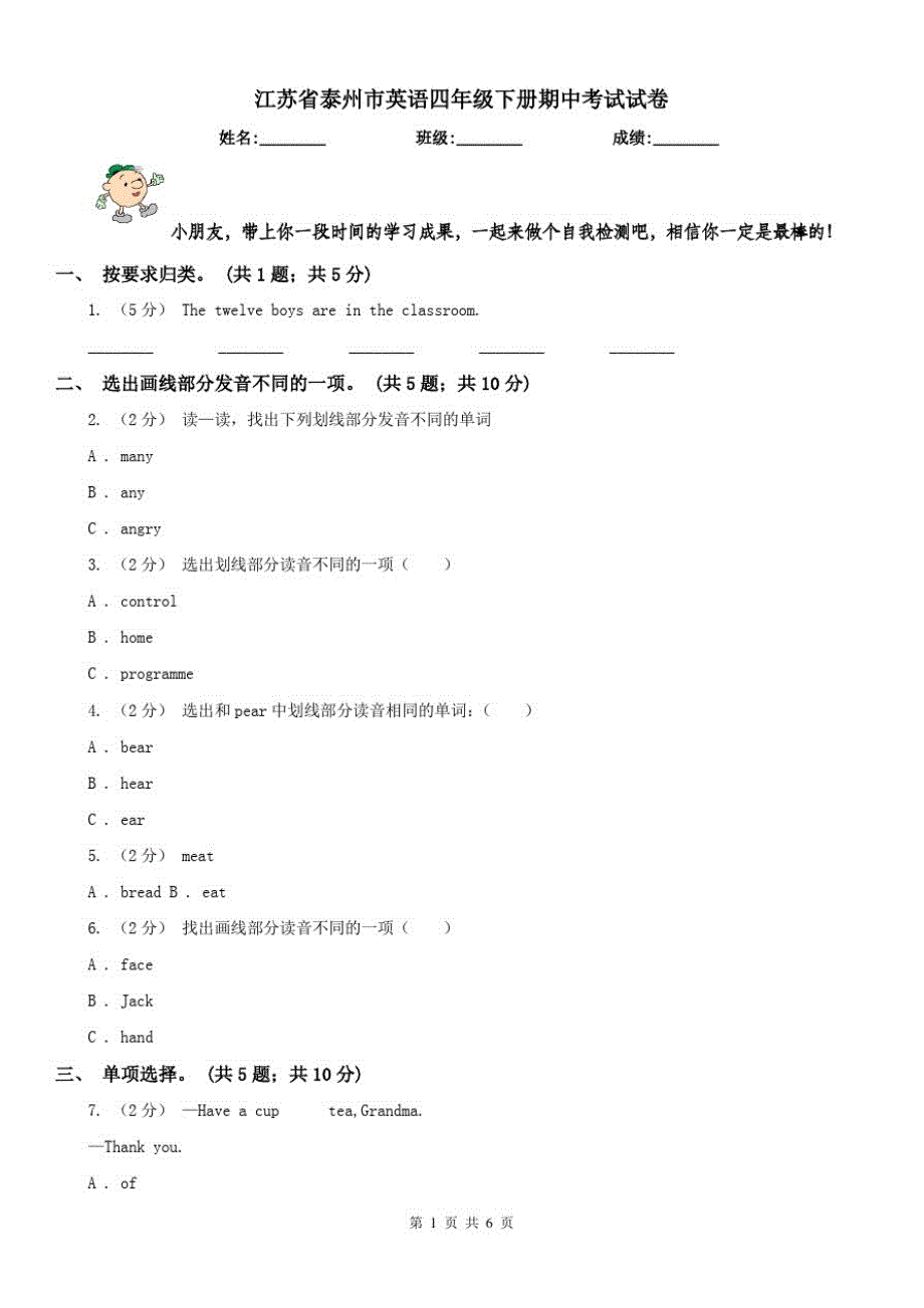 江苏省泰州市英语四年级下册期中考试试卷_第1页