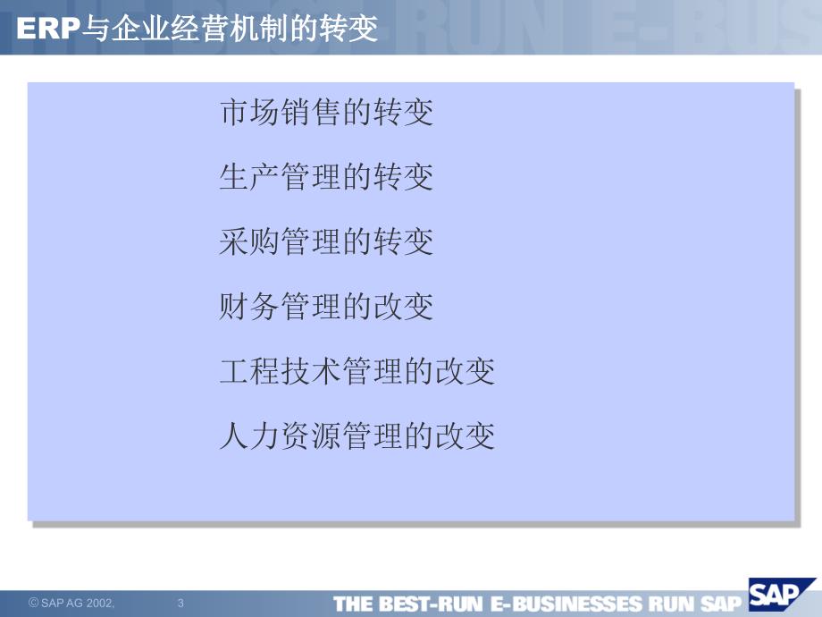 ERP与企业经营机制的转变_第3页