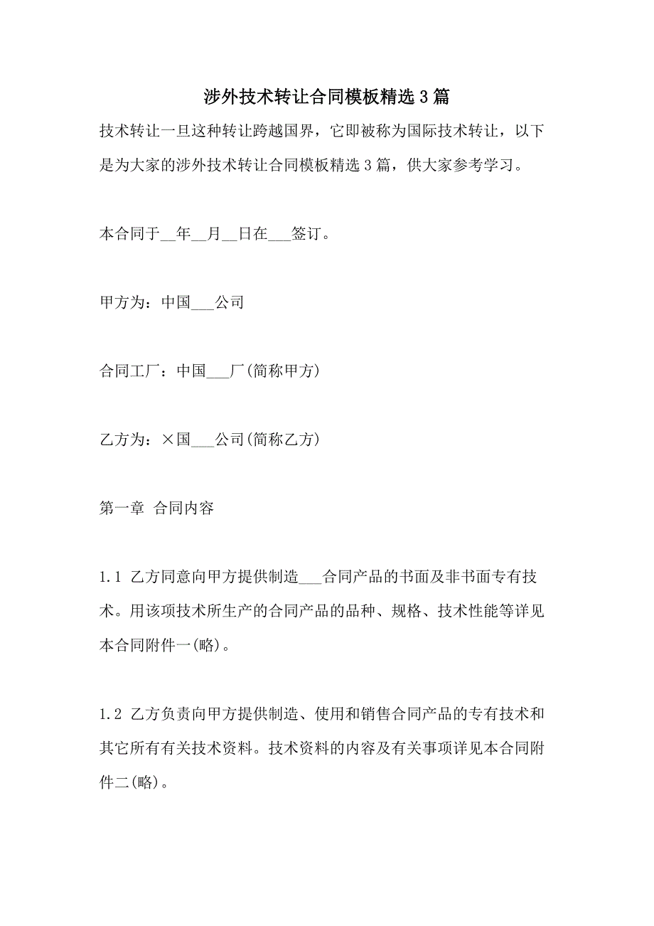 涉外技术转让合同模板精选3篇_第1页