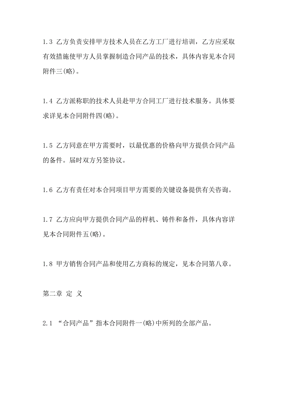 涉外技术转让合同模板精选3篇_第2页