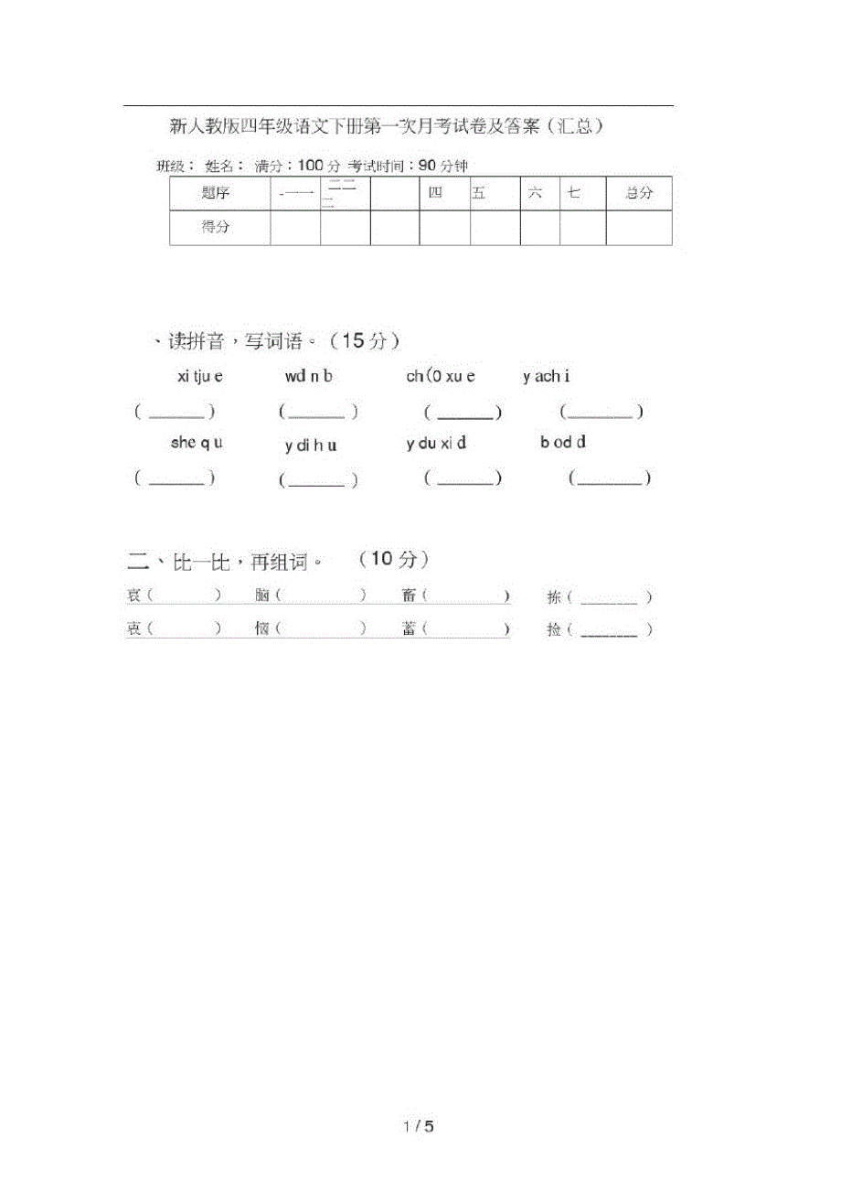 新人教版四年级语文下册第一次月考试卷及答案(汇总)_第1页