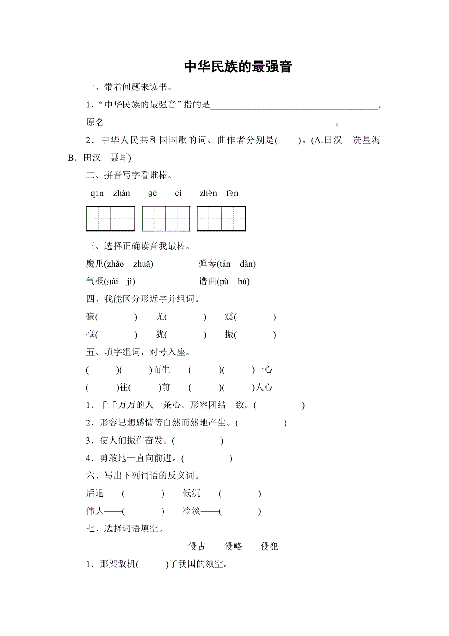 【部编】2021年9.1 中华民族的最强音练习题及答案_第1页