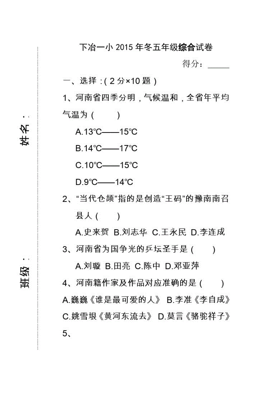 下冶一小2015年冬六年级综合试卷_第1页