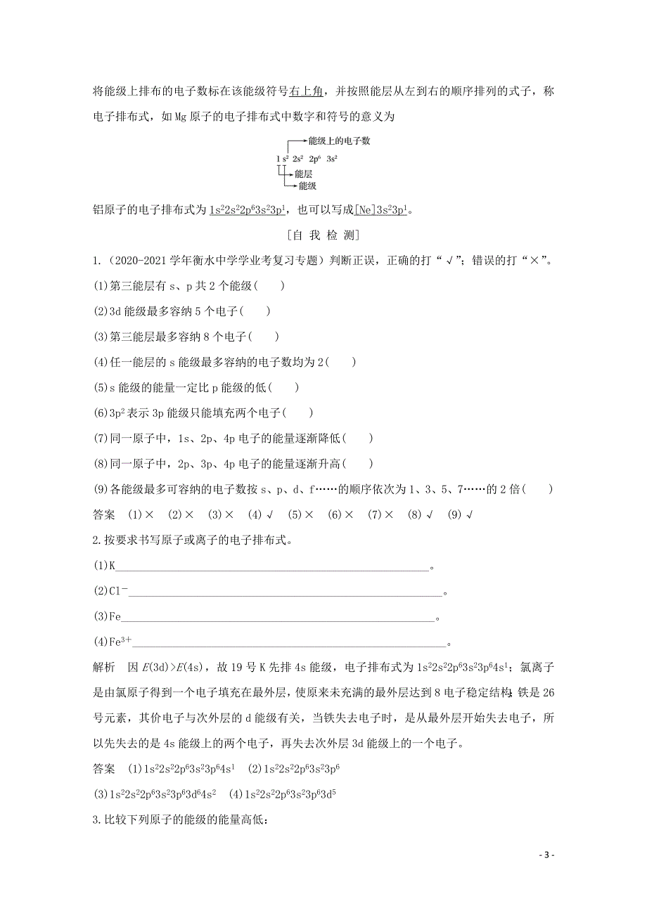 2021-2021学年高中化学第1章第一节第1课时原子的诞生能层能级和构造原理讲义+精练含解析新人教版选修 修订_第3页