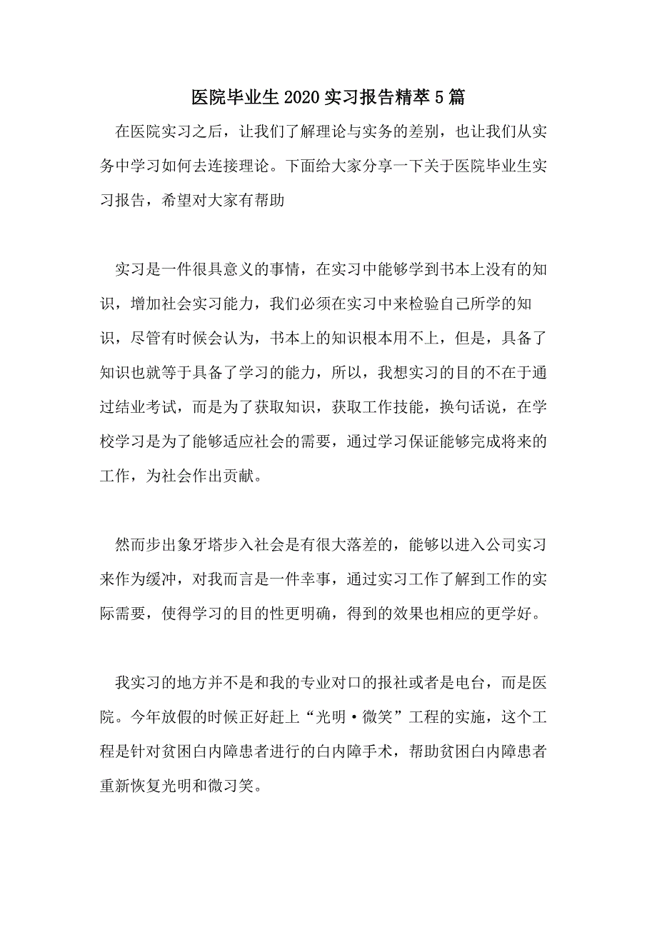 医院毕业生2020实习报告精萃5篇_第1页