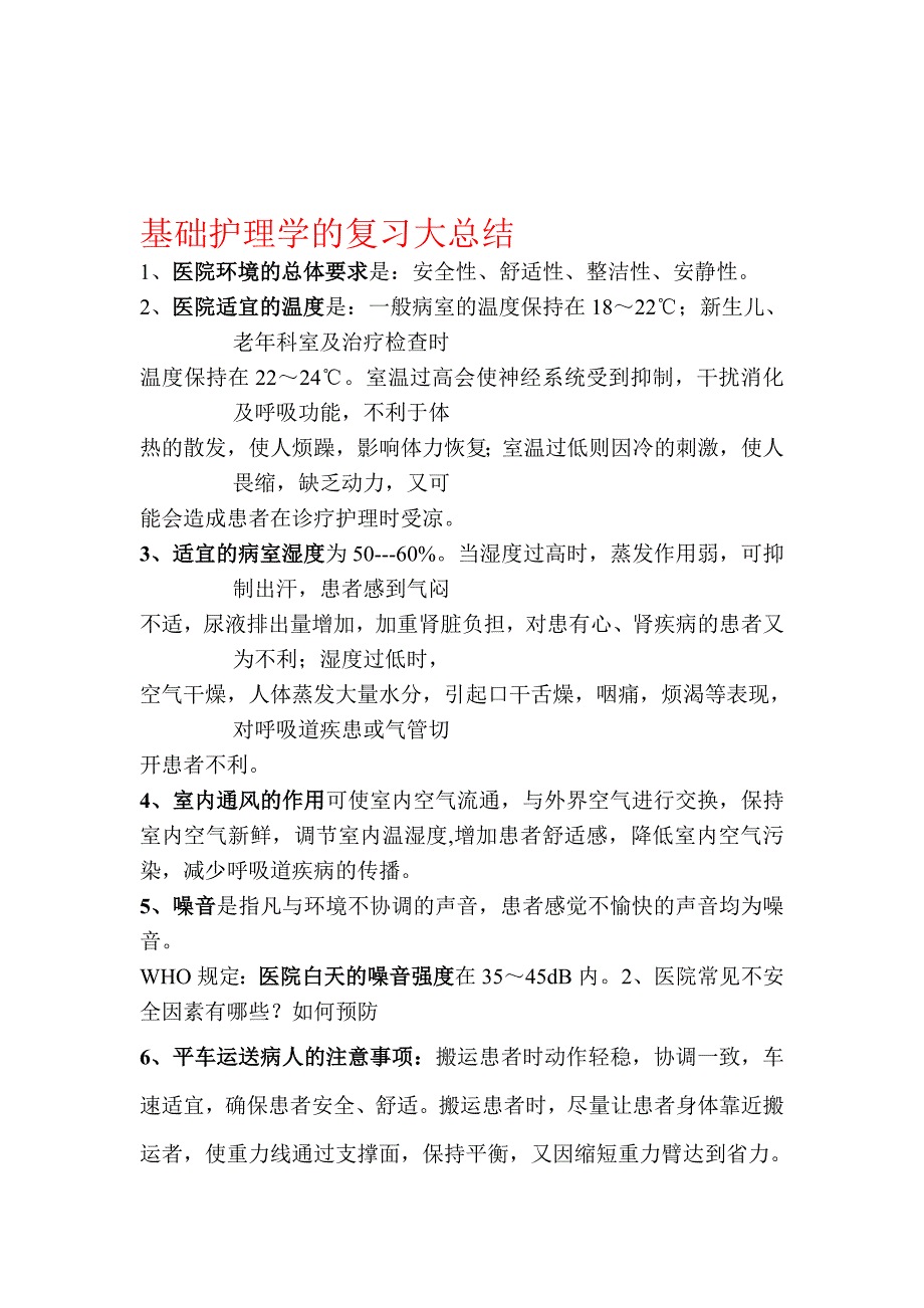 基础护理学的复习大总结 修订_第1页