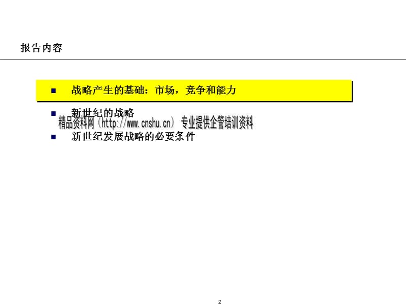 天津汽车工业集团公司发展战略专题_第2页