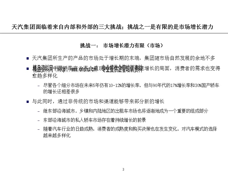 天津汽车工业集团公司发展战略专题_第3页