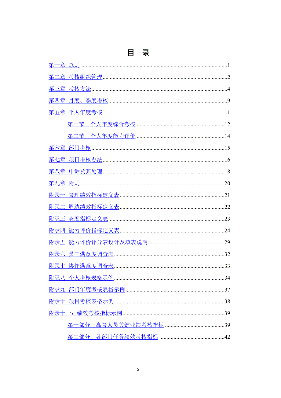 某餐饮绩效考核管理体系设计方案(doc 54页)_第4页