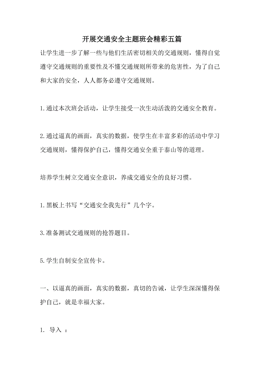 开展交通安全主题班会精彩五篇_第1页