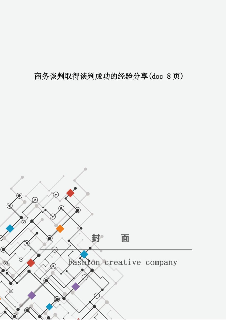 商务谈判取得谈判成功的经验分享(doc 8页)_第1页