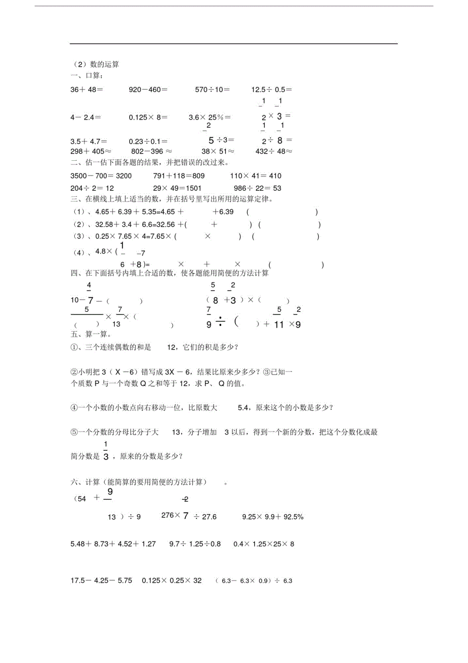 新课标人教版六年级的下数的运算练习题.doc_第1页