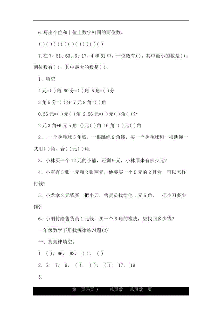 一年级数学下册找规律及统计练习题_第2页