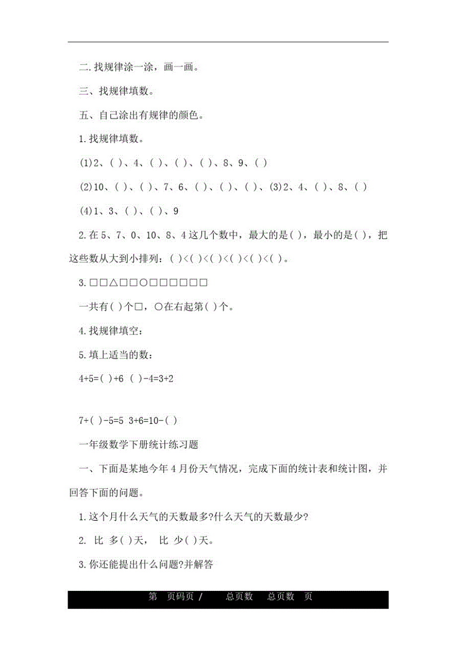 一年级数学下册找规律及统计练习题_第3页