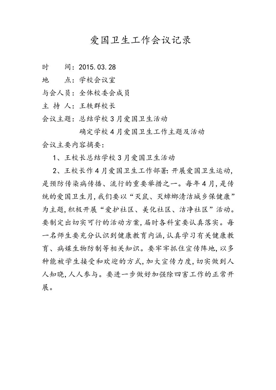 2021.小学爱国卫生工作会议记录 修订_第2页