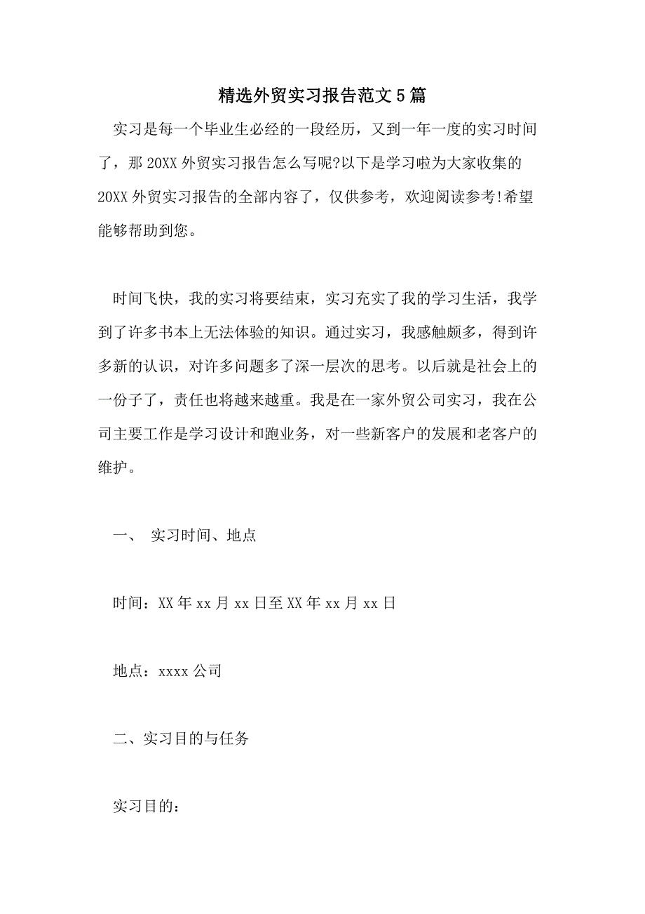 精选外贸实习报告范文5篇_第1页