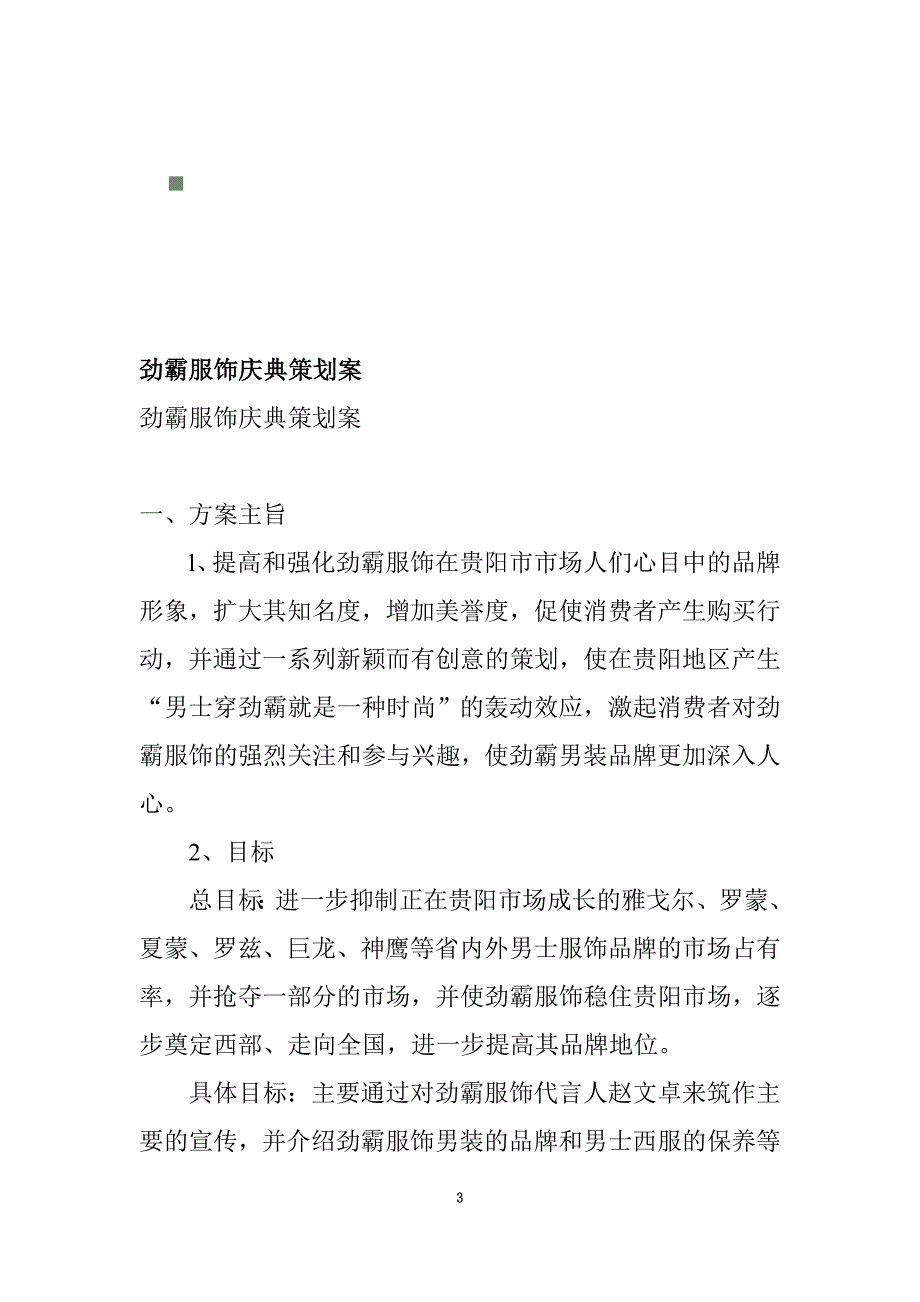 劲霸服饰庆典策划方案(doc 11页)_New_第3页