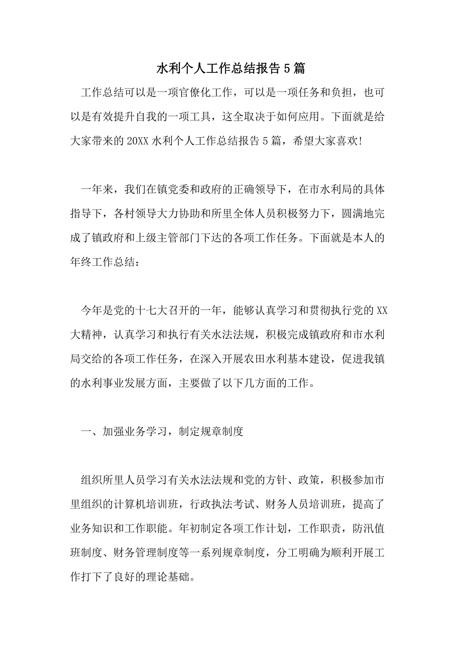 水利个人工作总结报告5篇_第1页