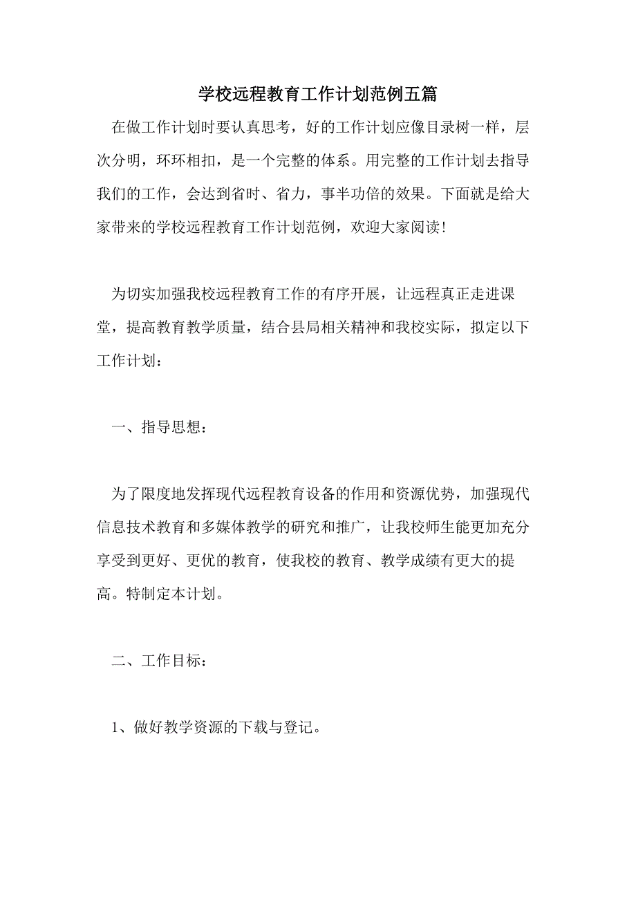 学校远程教育工作计划范例五篇_第1页