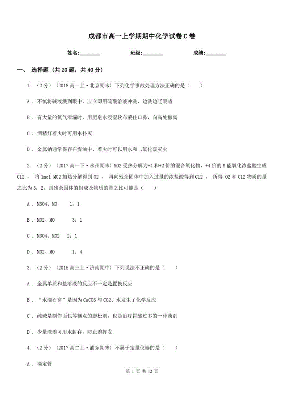 成都市高一上学期期中化学试卷C卷_第1页