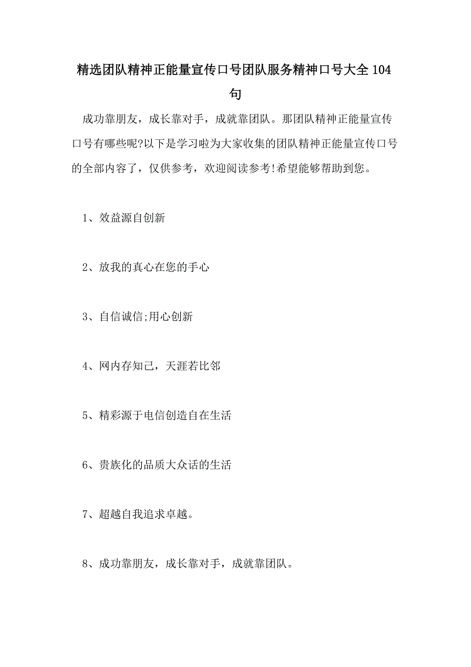 精选团队精神正能量宣传口号团队服务精神口号大全104句_第1页