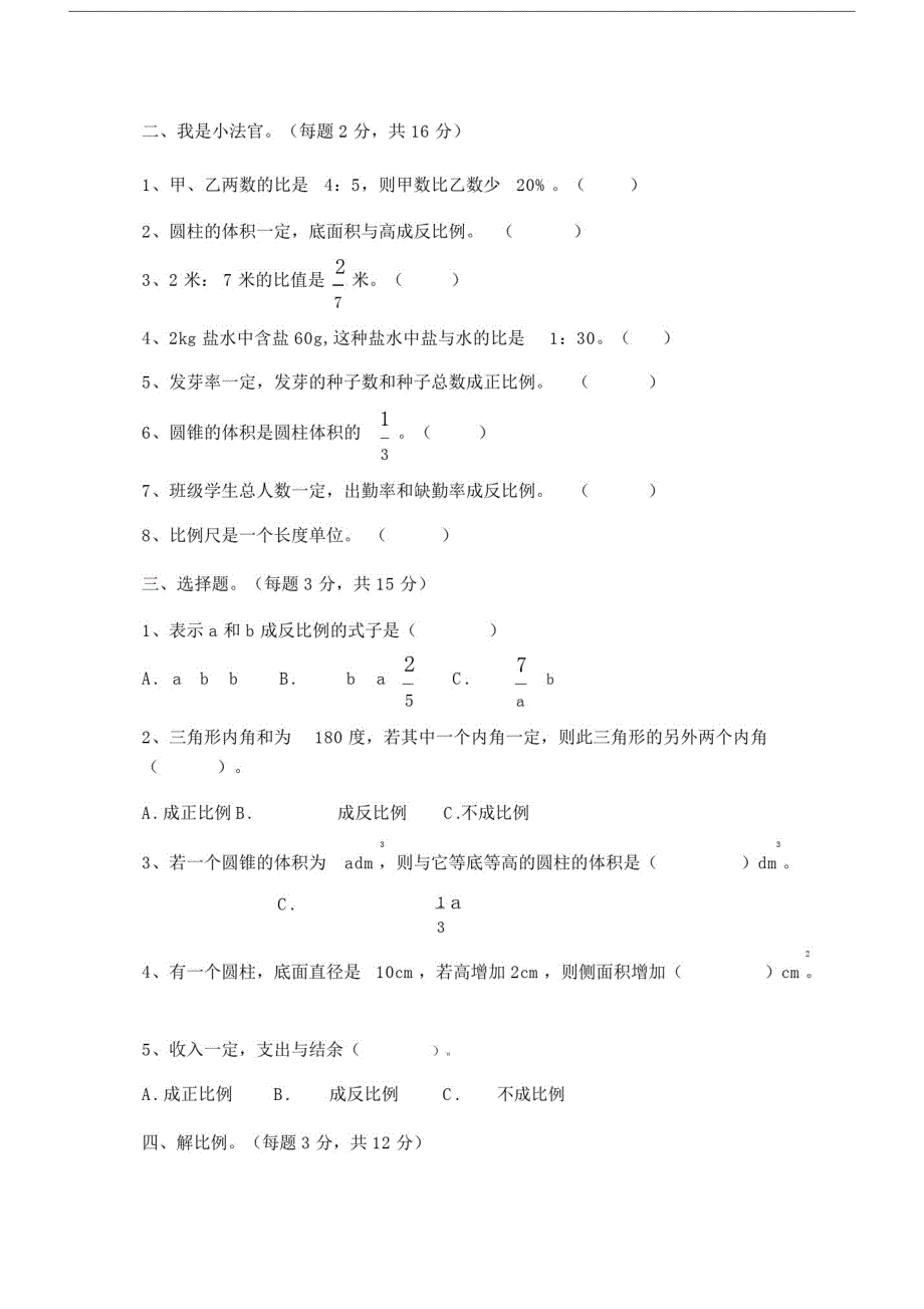 六年级下册数学期中综合测试卷.docx_第2页