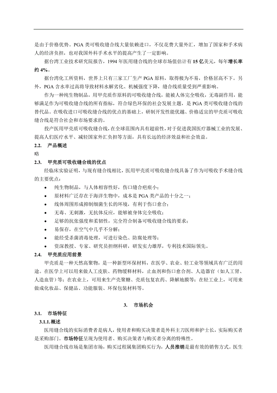 创业计划样本示例(DOC 57页)_第3页