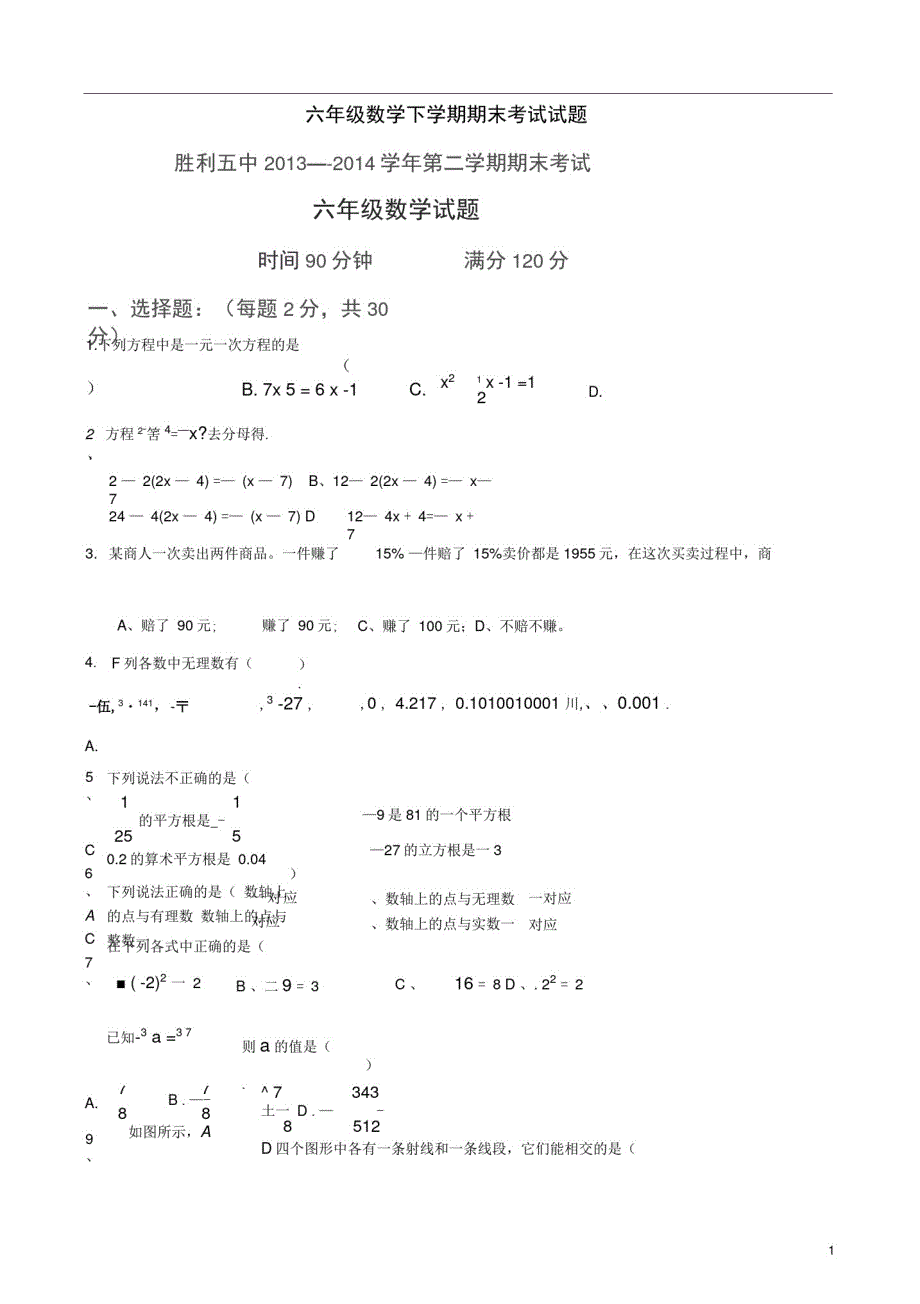 六年级数学下学期期末考试试题_第1页