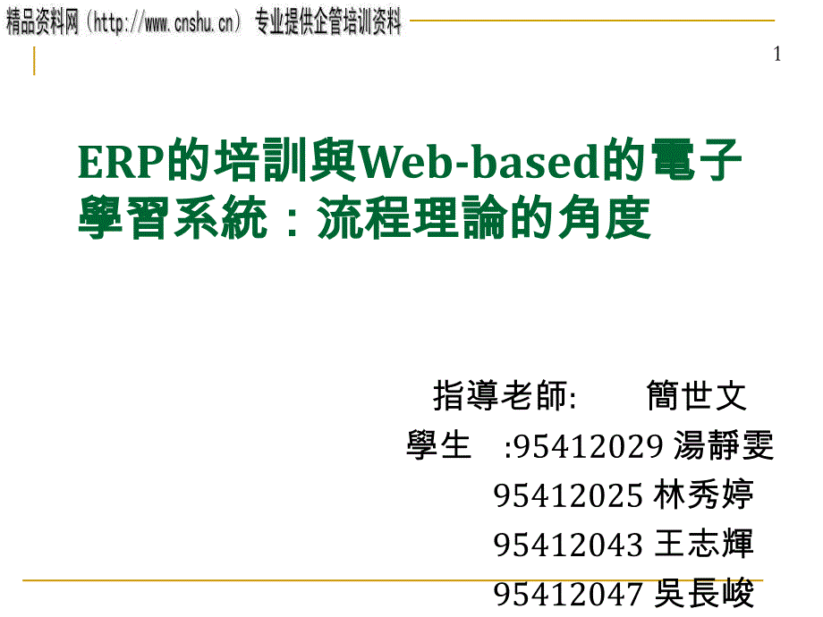 ERP与Web-based电子学习系统_第1页