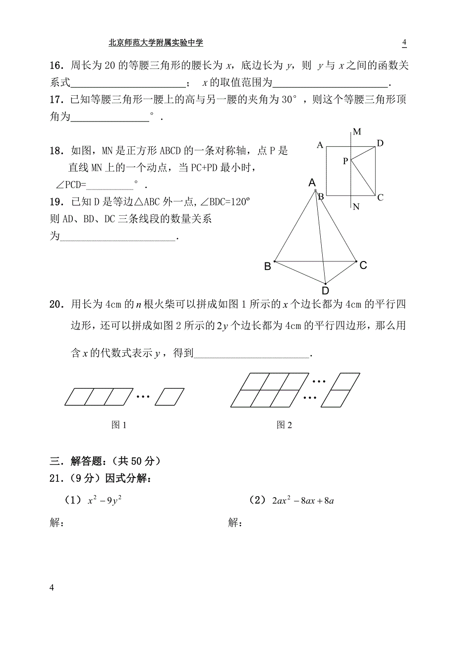 2011-2012学年北京市北师大实验中学八年级上学期期中数学试卷(含答案).doc_第4页