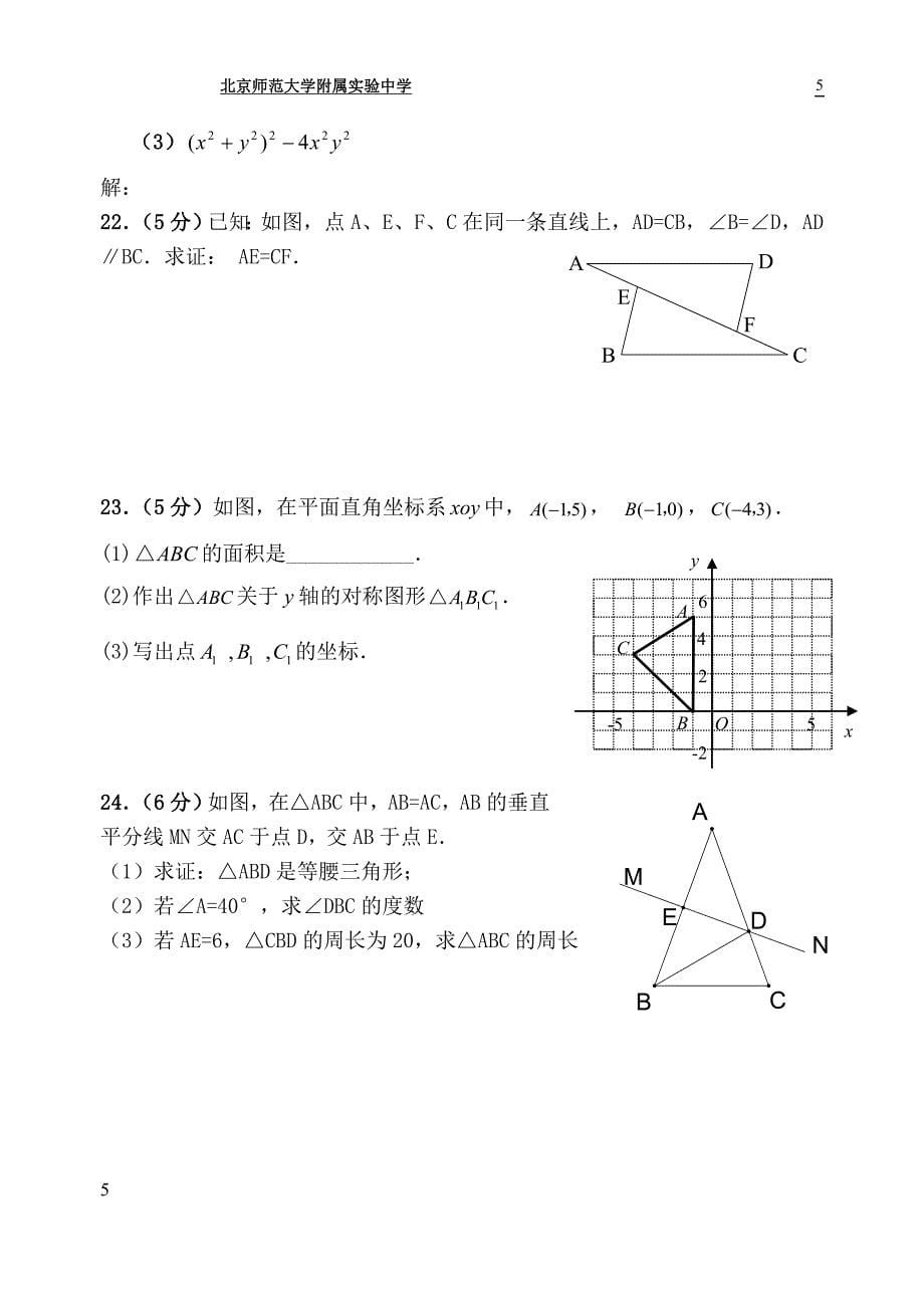 2011-2012学年北京市北师大实验中学八年级上学期期中数学试卷(含答案).doc_第5页