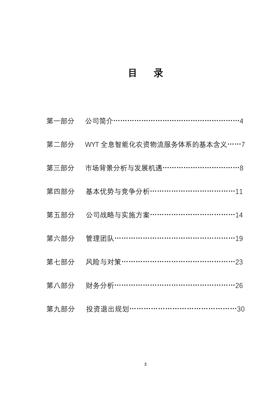 某企业商业计划书分析(doc 31页)_第3页