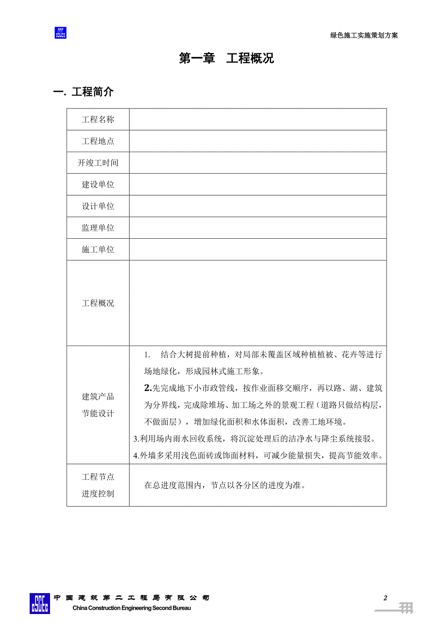 绿色施工实施策划方案(DOC 37页)_第4页