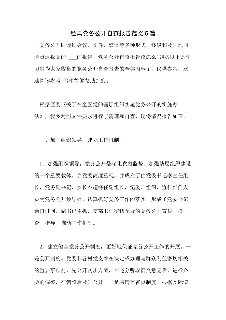 经典党务公开自查报告范文5篇_第1页