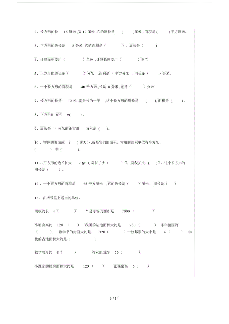 人教版本小学小学三年级的数学下册的面积学习知识点单元总结复习测试卷习题.docx_第3页