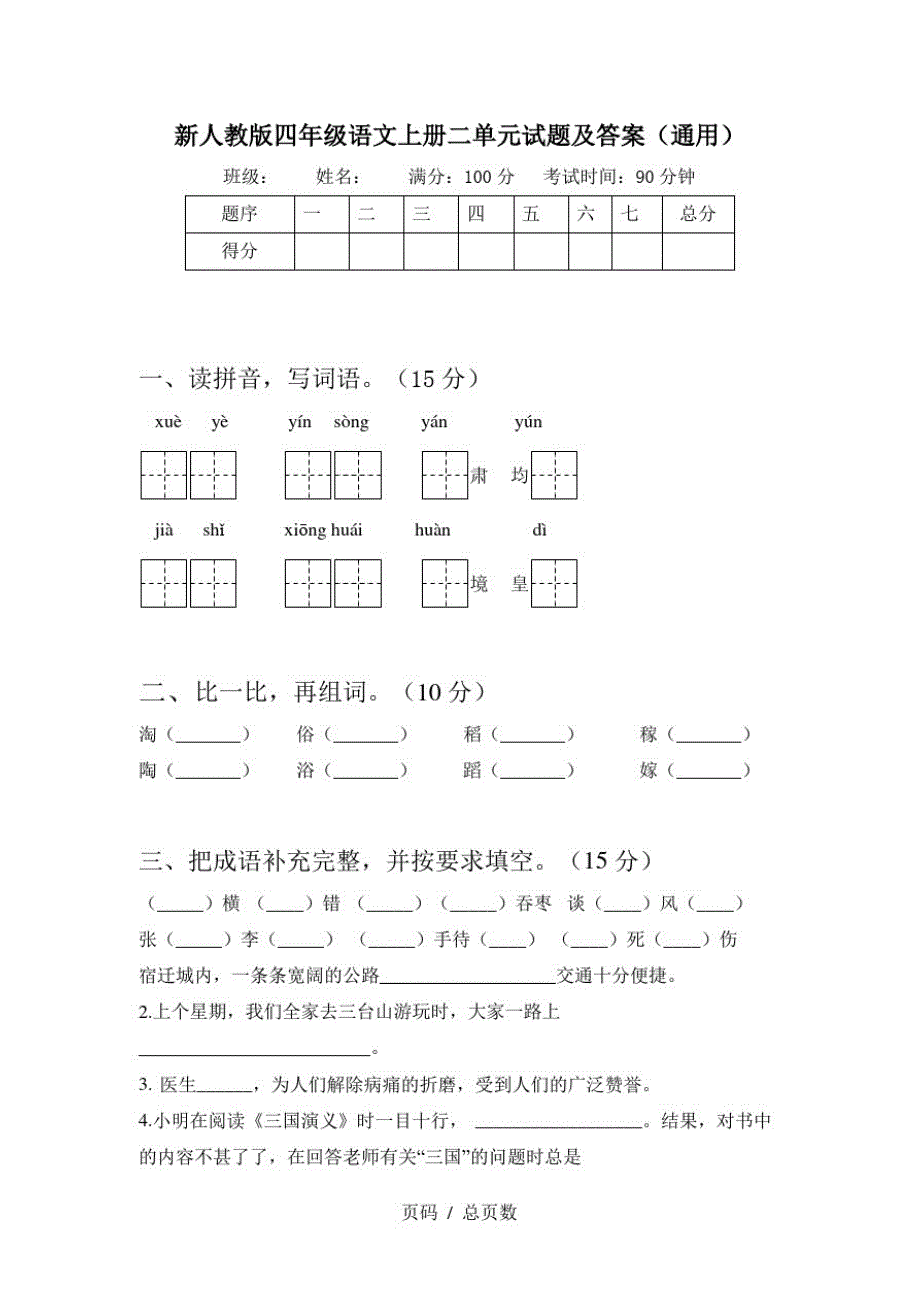 新人教版四年级语文上册二单元试题及答案(通用)_第1页