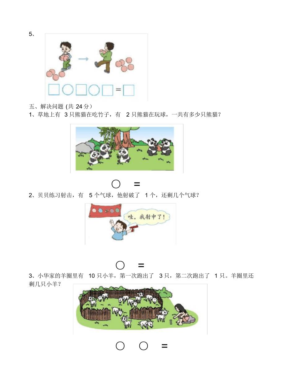 苏教版2020-2021学年一年级数学上册第八单元10以内的加法和减法测试题(含答案)_第3页