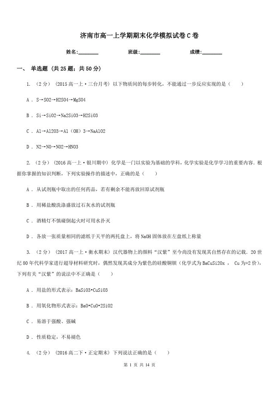 济南市高一上学期期末化学模拟试卷C卷_第1页