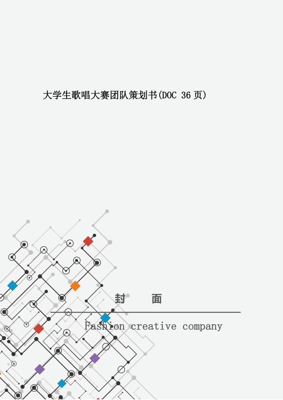 大学生歌唱大赛团队策划书(DOC 36页)_第1页