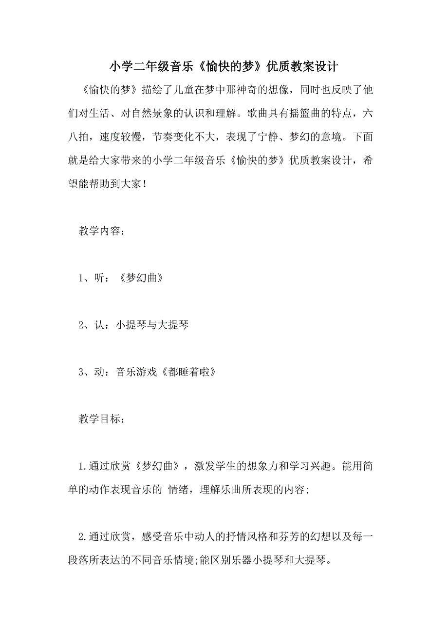 小学二年级音乐《愉快的梦》优质教案设计_第1页