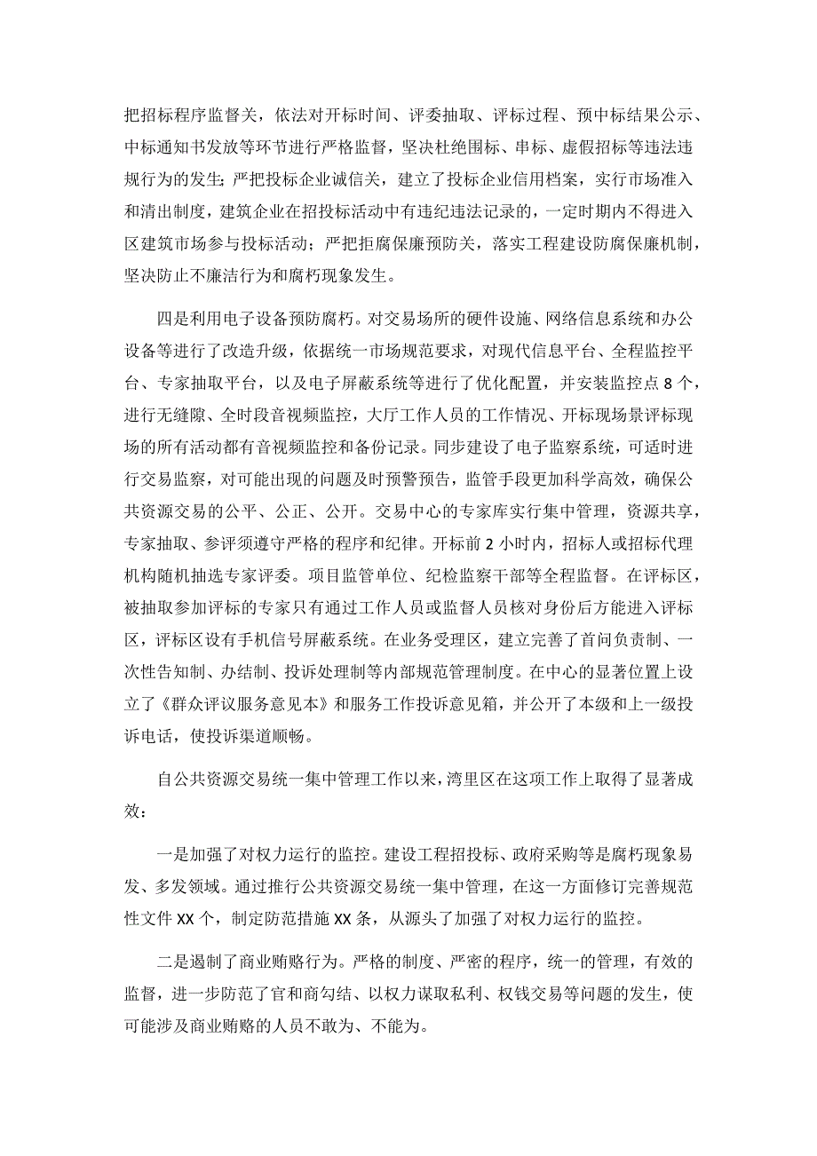 2020公共资源交易管理工作调研报告3篇_第4页